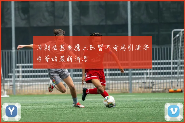 马刺活塞老鹰三队暂不考虑引进字母哥的最新消息