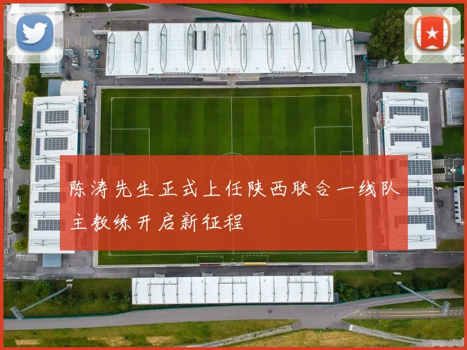 陈涛先生正式上任陕西联合一线队主教练开启新征程