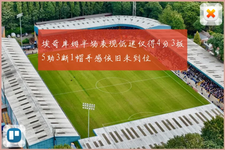 埃奇库姆半场表现低迷仅得4分3板5助3断1帽手感依旧未到位