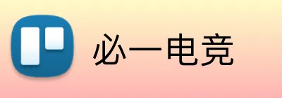 必一电竞 logo